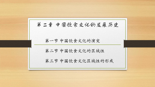 第二章中国饮食文化的发展历史