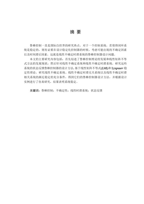 线性时滞系统的鲁棒控制器设计与仿真