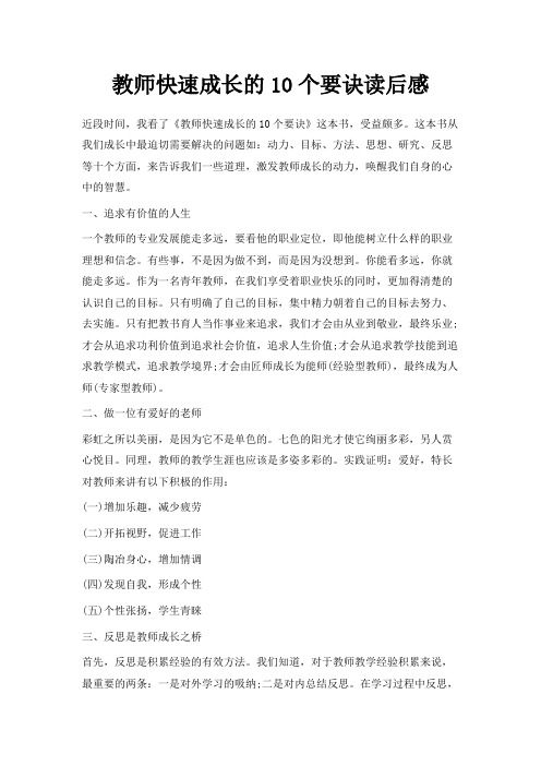 最新-教师快速成长的10个要诀读后感 精品