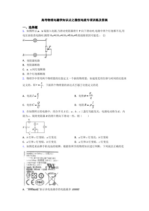 高考物理电磁学知识点之稳恒电流专项训练及答案