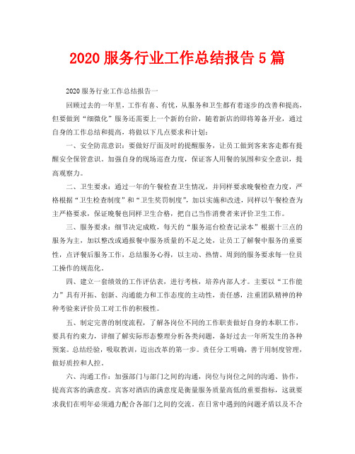 2020服务行业工作总结报告5篇