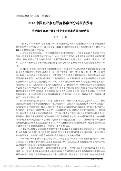 2012中国企业家犯罪媒体案例分析报告发布_杜晓