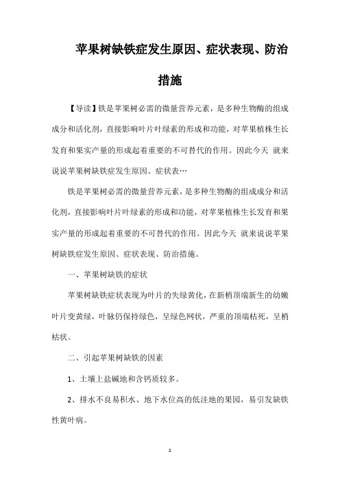 苹果树缺铁症发生原因、症状表现、防治措施