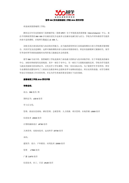 留学360发布基督城理工学院2016费用详情