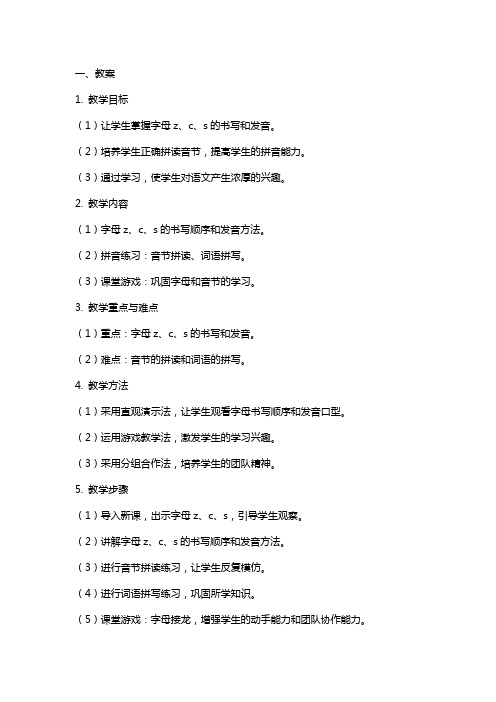 一年级语文上册《z c s》教案+反思+说课