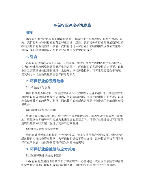 环保行业深度研究报告