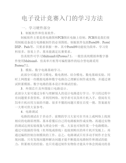 电子设计竞赛入门的学习方法