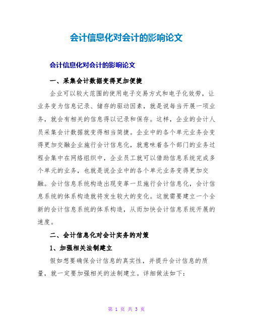 会计信息化对会计的影响论文