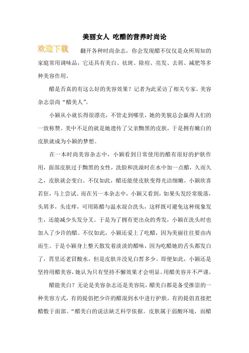 美丽女人 吃醋的营养时尚论