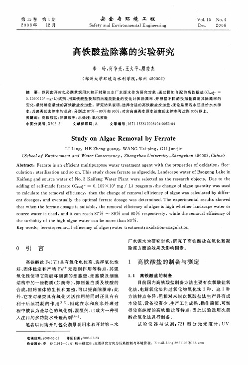 高铁酸盐除藻的实验研究