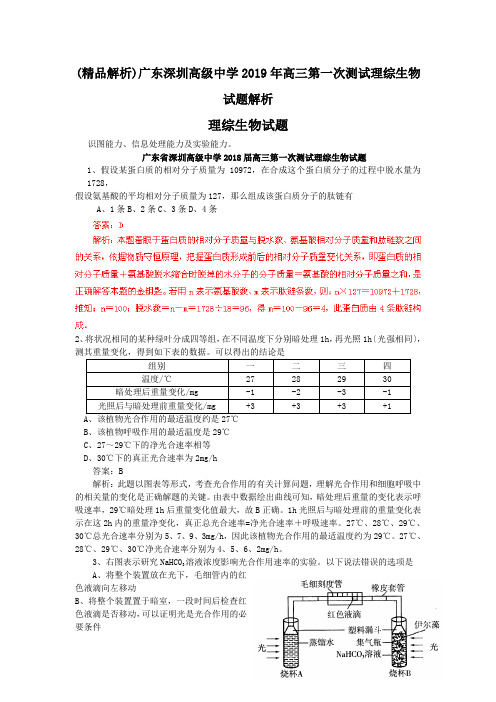 (精品解析)广东深圳高级中学2019年高三第一次测试理综生物试题解析.doc