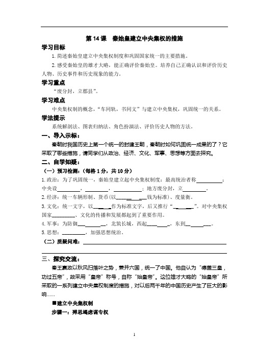 第14课  秦始皇建立中央集权的措施
