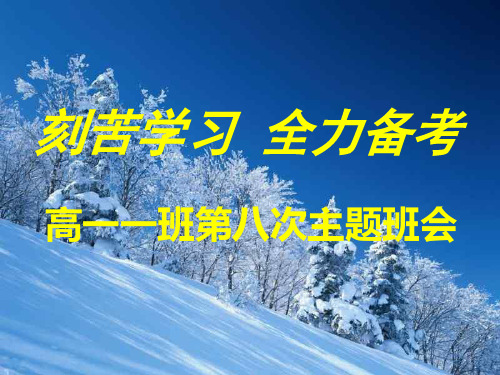 刻苦学习 全力备考(班会)