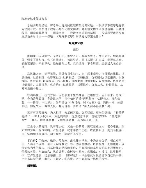 陶庵梦忆序阅读答案
