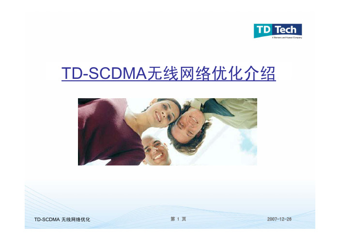 TD-SCDMA无线网络优化介绍