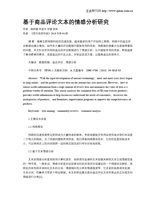 基于商品评论文本的情感分析研究