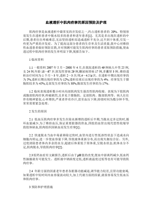 血液透析中肌肉痉挛的原因预防及护理