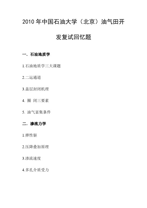 2010年油气田开发复试回忆题
