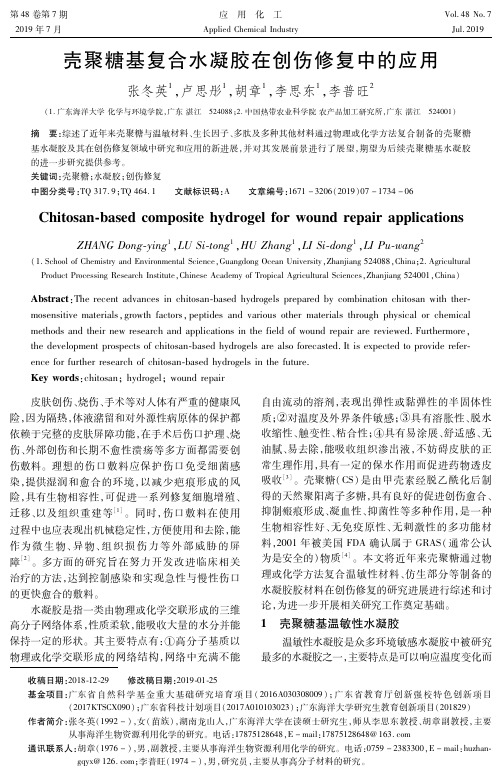 壳聚糖基复合水凝胶在创伤修复中的应用