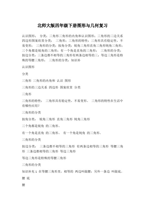 北师大版四年级下册图形与几何复习.doc1
