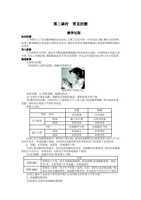 最新人教版九年级化学下册第十单元《常见的酸》(第2课时)教案