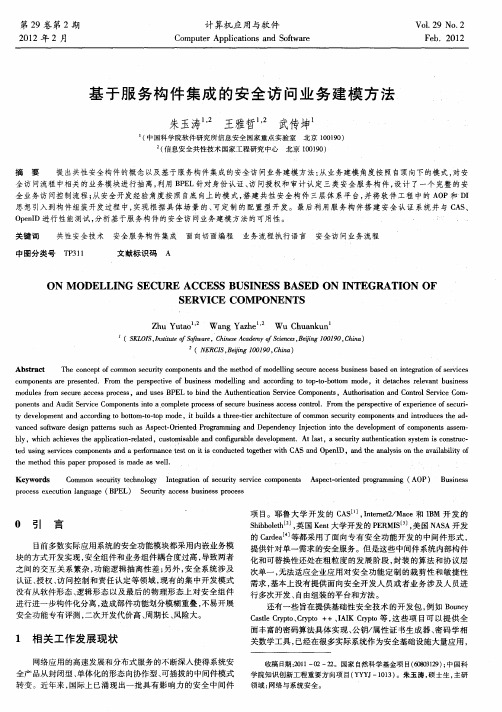 基于服务构件集成的安全访问业务建模方法