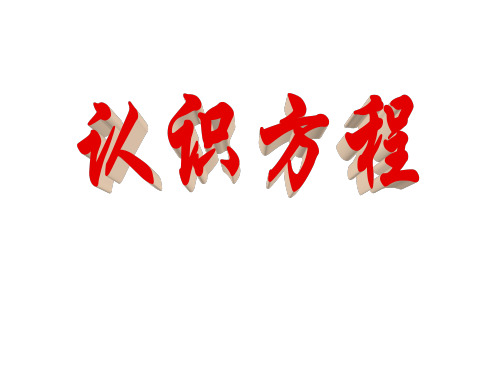 五年级下册数学课件-第一章1.认识方程  苏教版(2014秋) (共21张PPT)
