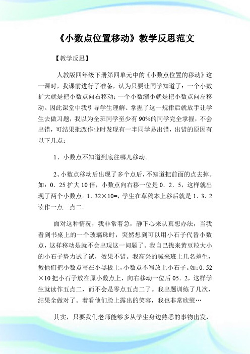 《小数点位置移动》教学反思例文.doc