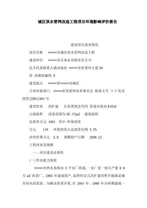 城区供水管网改造工程项目环境影响评价报告(可编辑)