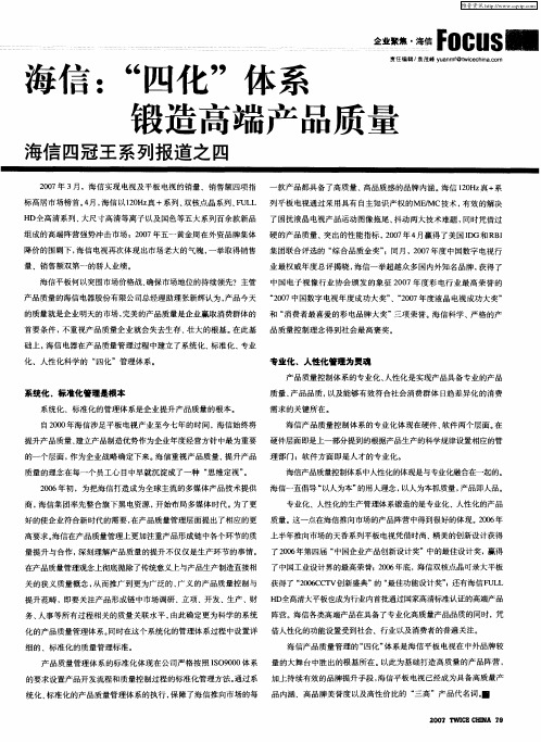 海信：“四化”体系 锻造高端产品质量——海信四冠王系列报道之四