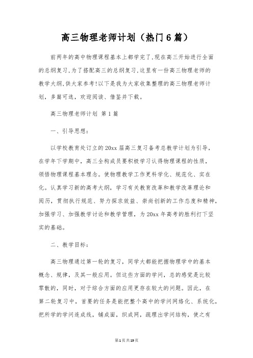 高三物理教师计划(6篇)