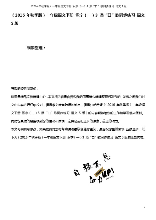 一年级语文下册 识字(一)3 添“口”歌同步练习 语文S版(2021年整理)