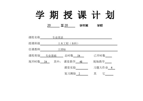 土木工程专业英语教学计划