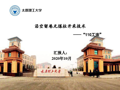 沿空留巷技术汇报