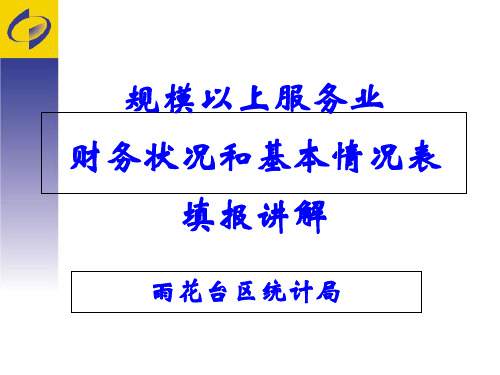 2014年年报及2015年定报服务业财务状况和基本情况表教学案例