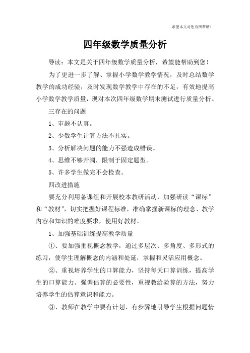 四年级数学质量分析