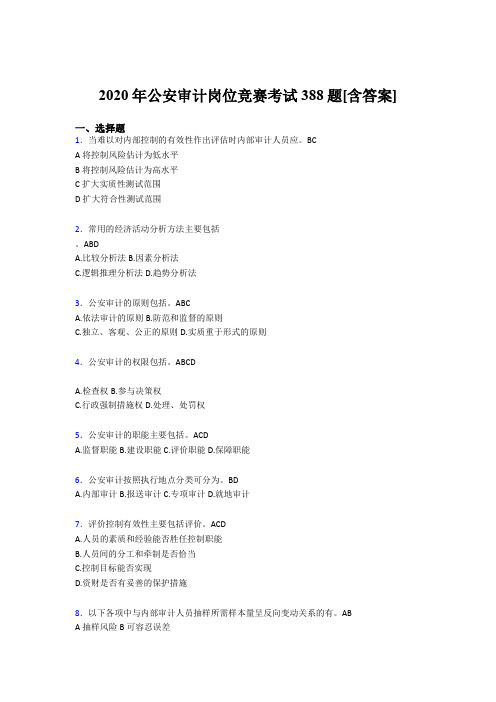 最新2020年公安审计岗位竞赛完整版考核题库388题(含标准答案)