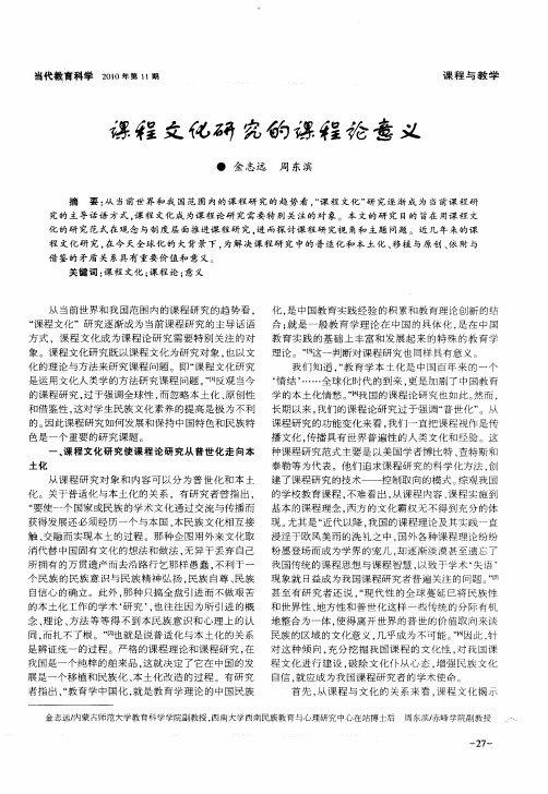 课程文化研究的课程论意义