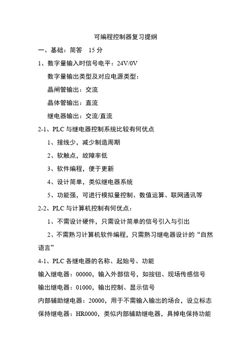 可编程控制器复习提纲