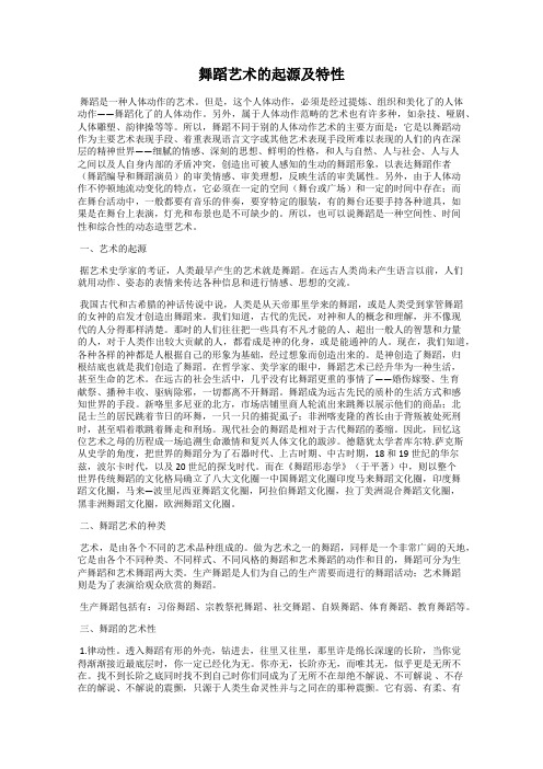 舞蹈艺术的起源及特性