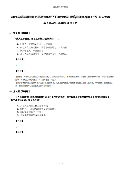 2019年精选初中政治思品七年级下册第六单元 提高道德修养第17课 与人为善苏人版课后辅导练习七十八