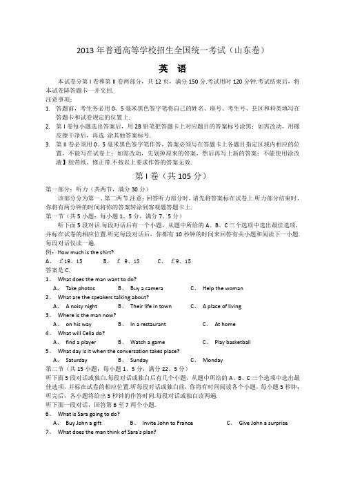 2013年全国高考英语试题及答案-山东卷