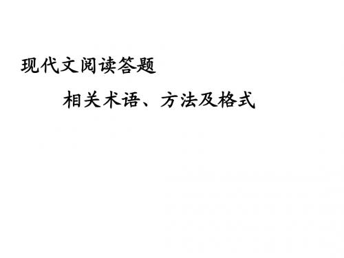 期末考试 现代文阅读答题术语及格式简介