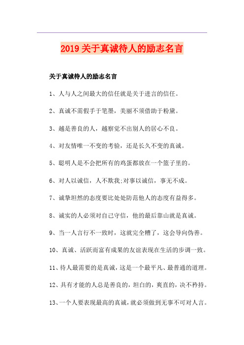 关于真诚待人的励志名言