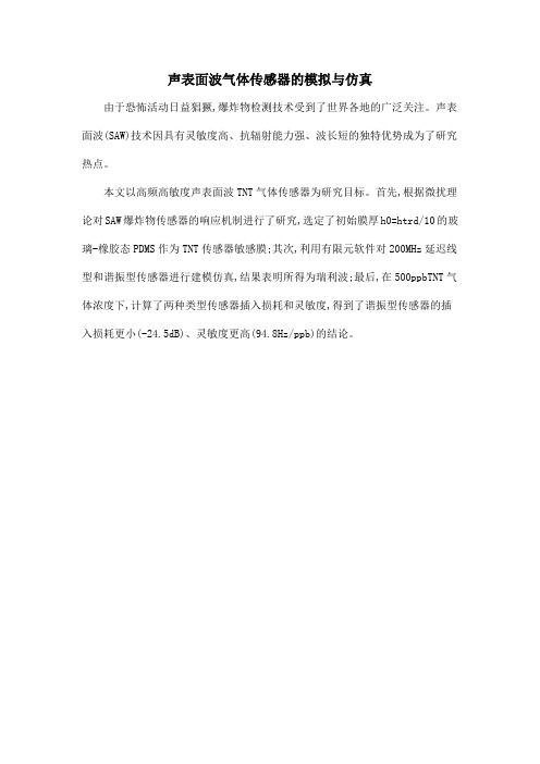 声表面波气体传感器的模拟与仿真