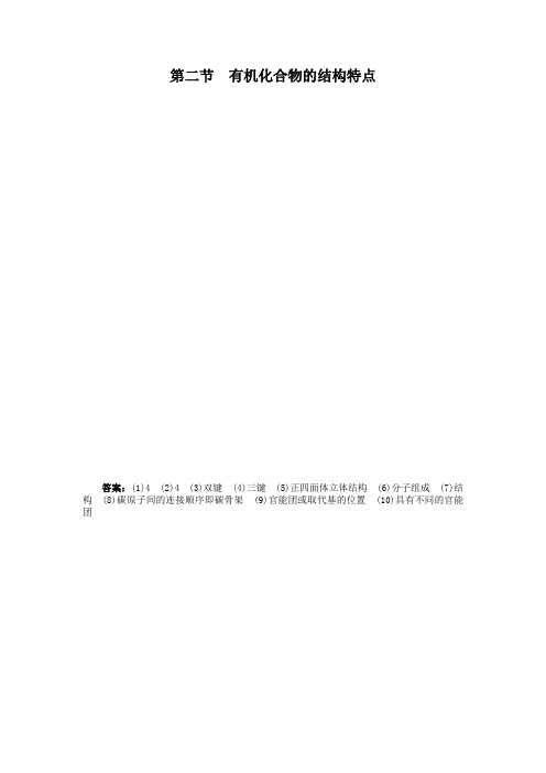 最新人教版高中化学《有机化合物的结构特点》知识梳理