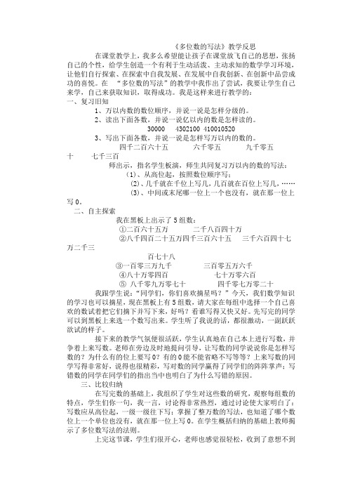 《多位数的写法》教学反思