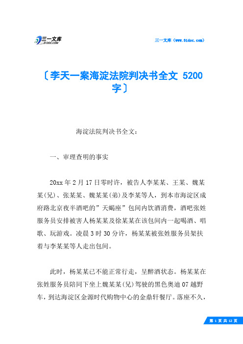 李天一案海淀法院判决书全文 5200字