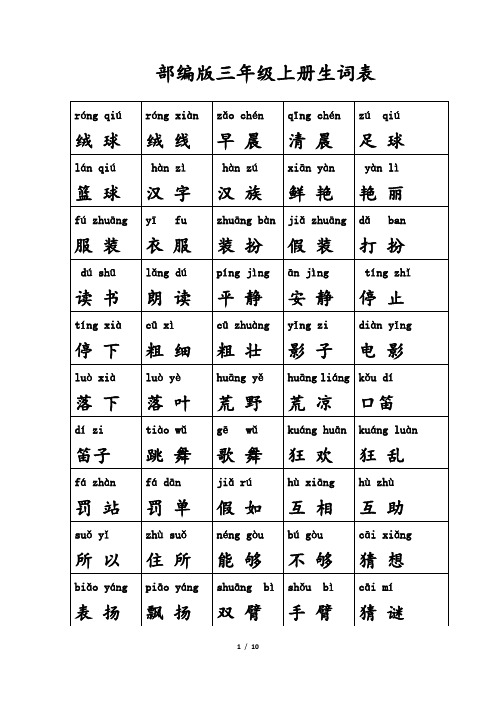 部编版三年级语文上册生词表(打印完整版)