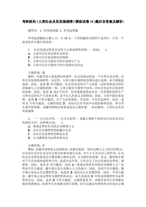 考研政治(人类社会及其发展规律)模拟试卷16(题后含答案及解析)